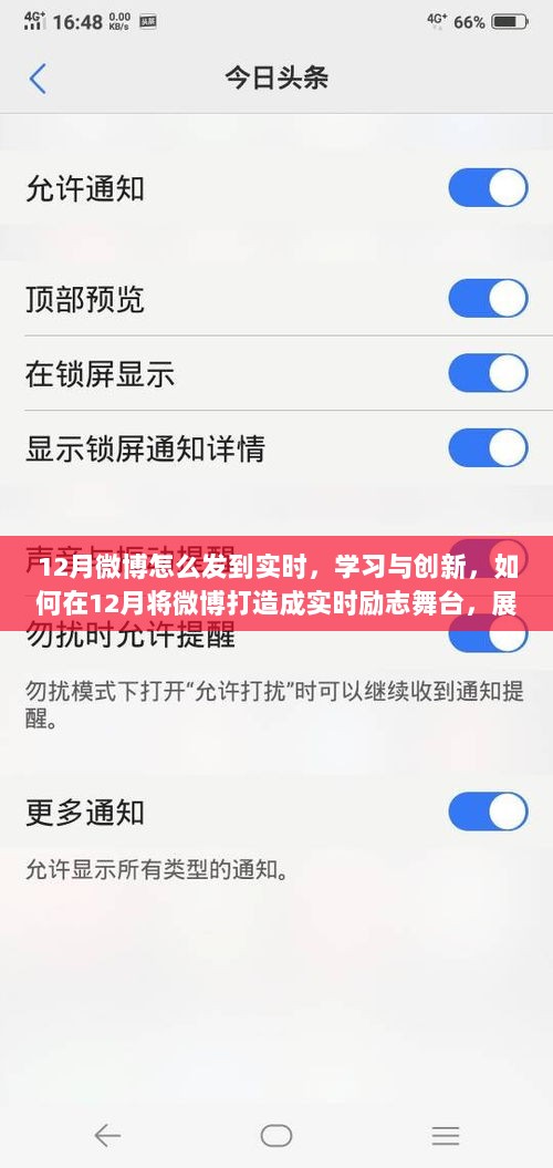 12月微博实时励志舞台，如何打造自信与成就之光