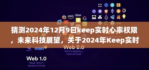 关于未来科技展望，Keep实时心率权限的猜测与探讨——2024年展望及探讨