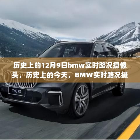 历史上的今天，BMW实时路况摄像头激励拥抱变化，自信闪耀人生旅途的启示