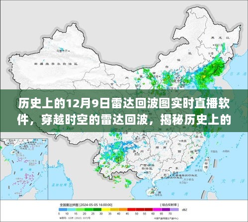 揭秘历史上的雷达回波图，穿越时空的实时直播软件探索之旅