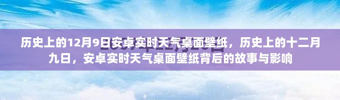 历史上的十二月九日，安卓实时天气桌面壁纸背后的故事与影响揭秘