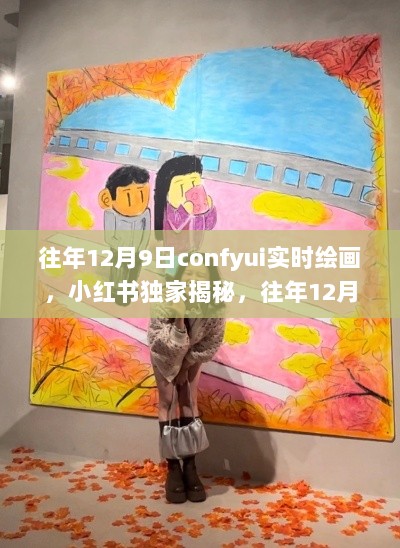 往年12月9日Confyui实时绘画魅力揭秘，小红书独家呈现之旅