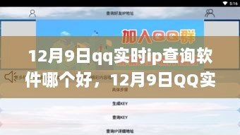 12月9日QQ实时IP查询软件评选，哪个更优？