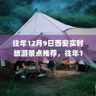 小红书热门推荐，往年12月9日西安实时旅游景点打卡指南