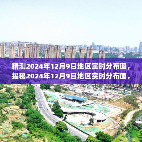 揭秘未来蓝图，2024年12月9日地区实时分布图与未来城市发展趋势分析