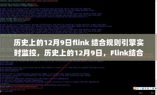 历史上的12月9日，Flink结合规则引擎实时监控的全面评测介绍与探讨