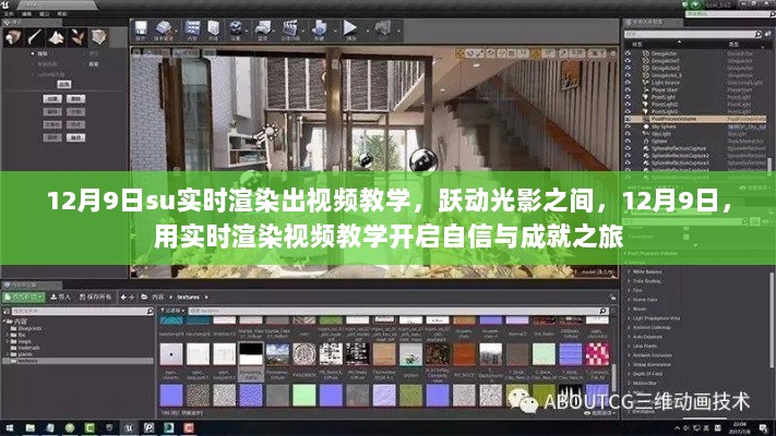 实时渲染视频教学开启自信与成就之旅，跃动光影间的探索（12月9日）