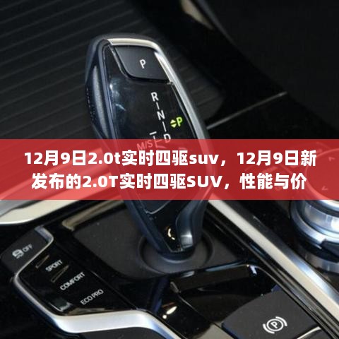 12月9日新发布2.0T实时四驱SUV，性能与价值全面解析