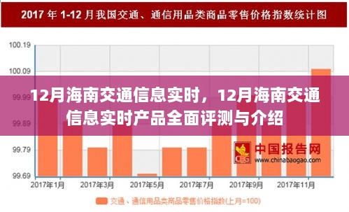 12月海南交通信息实时产品全面评测与介绍