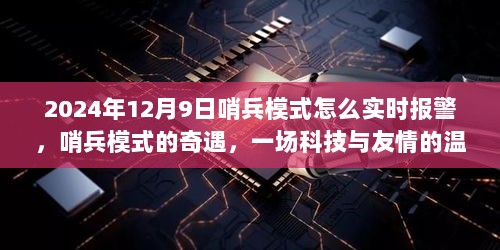 科技与友情的交汇，哨兵模式实时报警与奇遇的温馨碰撞