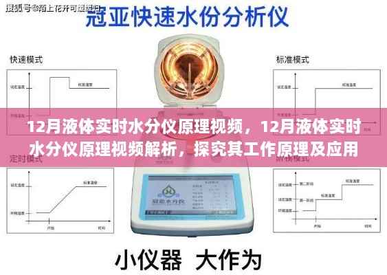 探究液体实时水分仪工作原理及应用的深度解析视频（附视频链接）