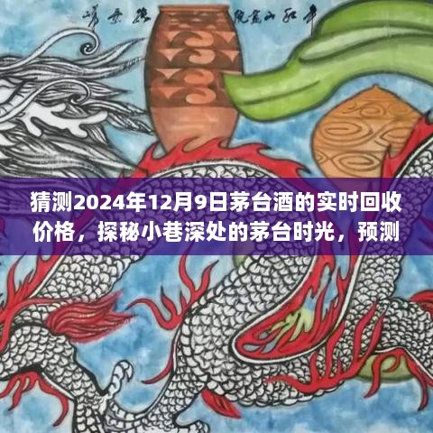 探秘茅台时光，预测2024年茅台酒回收价格的神秘之旅之巷深时光猜想。