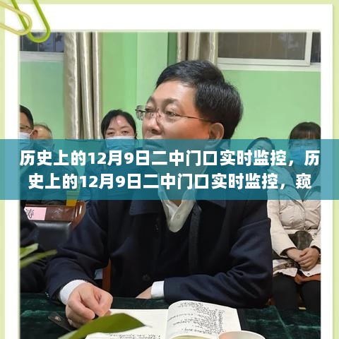 历史上的12月9日二中门口实时监控，窥探与反思的交点