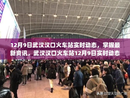 武汉汉口火车站12月9日实时动态全攻略，最新资讯尽在掌握