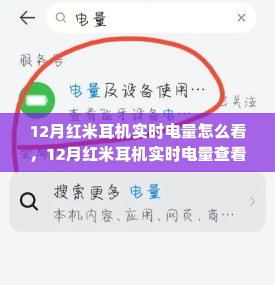 12月红米耳机电量查看指南，实时掌握，畅享音乐无虞