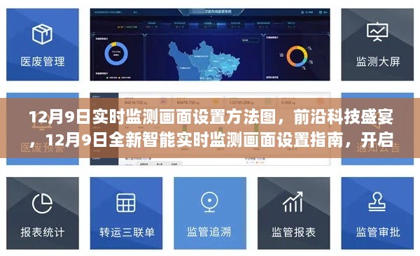 12月9日智能实时监测画面设置指南，开启前沿科技智能生活新纪元