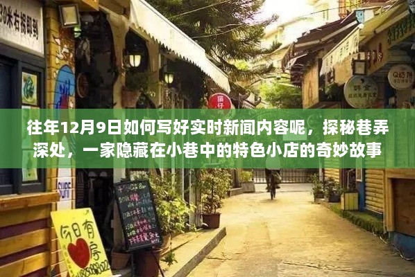 揭秘巷弄深处隐藏特色小店，探寻奇妙故事与往年12月9日实时新闻内容书写之道