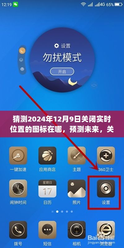 未来探索与影响分析，图标关闭实时位置功能在特定时空背景下的预测与解析