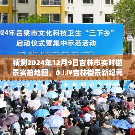 揭秘吉林街景新纪元，2024年吉林市实时街景实拍地图的奇幻之旅