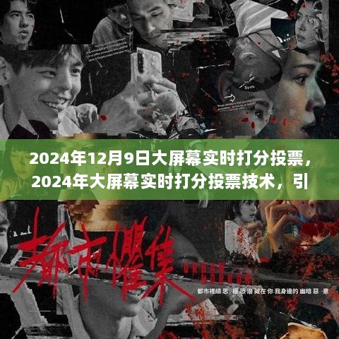 2024年大屏幕实时打分投票技术引领互动体验革新