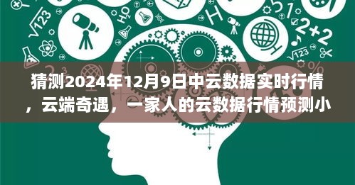 云端奇遇，一家人的云数据行情预测小记——2024年12月9日中云数据实时行情展望