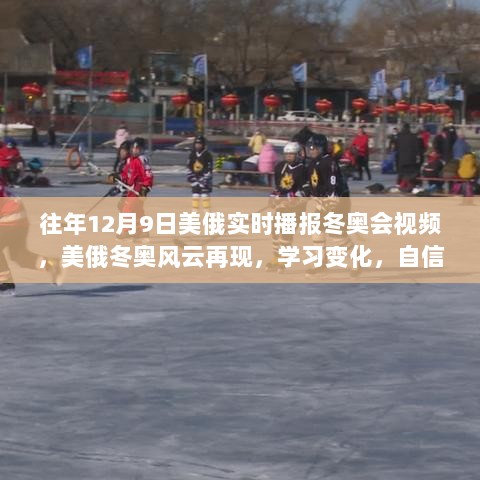 美俄冬奥风云再现，学习变化，自信成就梦想历程的实时播报视频