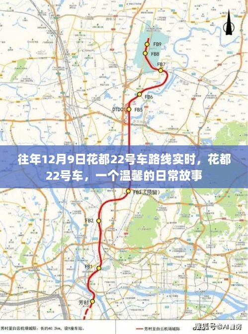 花都22号车，温馨日常故事与实时路线回顾