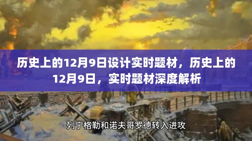 历史上的12月9日，实时题材深度解析与回顾