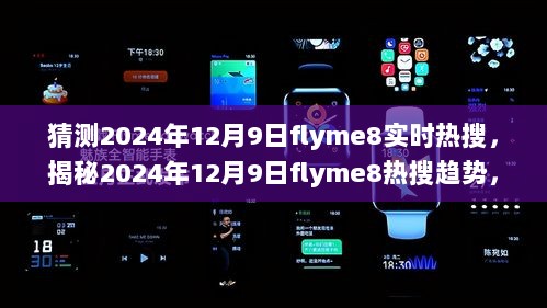 揭秘，Flyme8在2024年12月9日的热搜趋势，科技与潮流的未来焦点前瞻