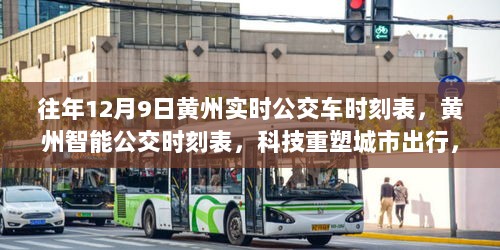 科技重塑城市出行，黄州实时公交时刻表畅享公交新时代