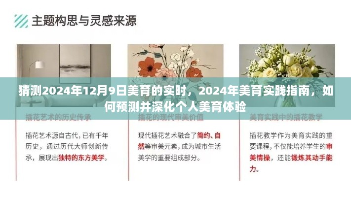 美育未来展望，预测深化个人美育体验与实时实践指南到2024年12月9日