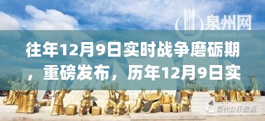 历年12月9日实时战争磨砺期科技新品发布，智能革命重塑生活体验