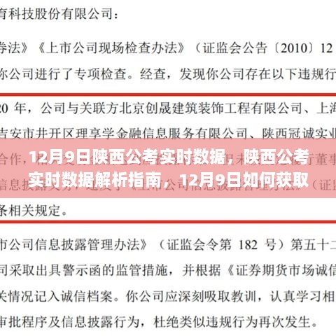 陕西公考实时数据解析指南，初学者与进阶用户适用的获取与分析策略（12月9日版）