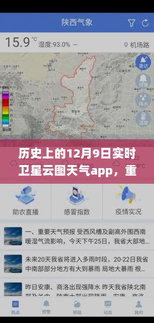 历史上的12月9日实时卫星云图天气app，风云变幻一览无遗