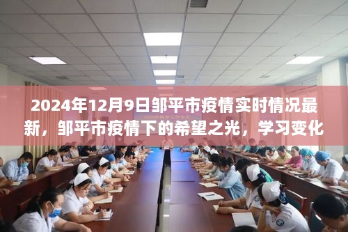 邹平市疫情最新动态，希望之光下的学习成就与自信提升