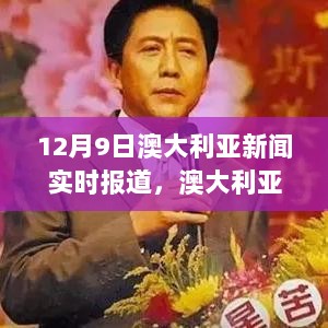 澳大利亚新闻实时报道，变化中的学习，自信与成就的力量展现新篇章