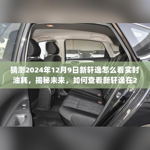 揭秘未来新轩逸实时油耗查看方法，2024年12月9日如何掌握新轩逸实时油耗数据？