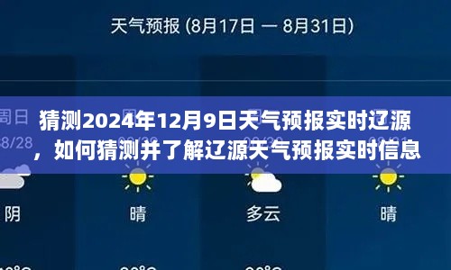 揭秘，如何猜测并了解辽源天气预报实时信息——以辽源天气预报为例，预测2024年12月9日的天气状况