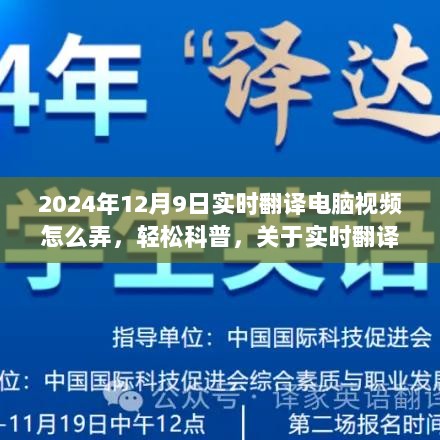 轻松科普，实时翻译电脑视频制作指南——以2024年12月9日为例