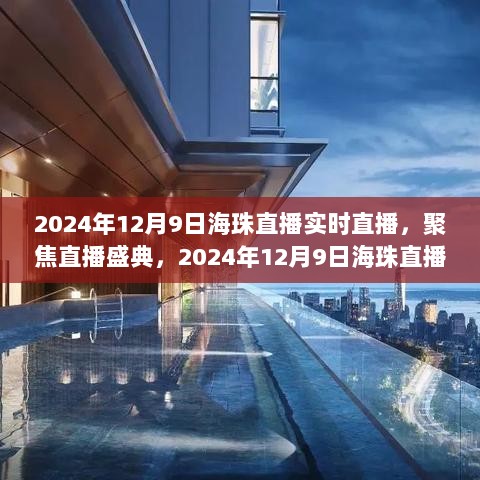 2024年12月9日海珠直播盛典，三大看点抢鲜看