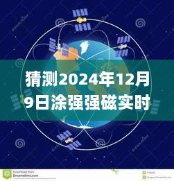 涂强强磁实时定位GPS预测与探索未来，2024年12月9日的科技展望