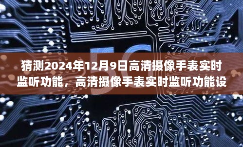 2024年12月9日高清摄像手表实时监听功能详解与设置指南——初学者与进阶用户必备