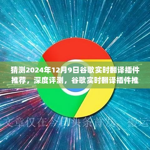 2024年谷歌实时翻译插件推荐与深度评测，功能、优势及使用体验