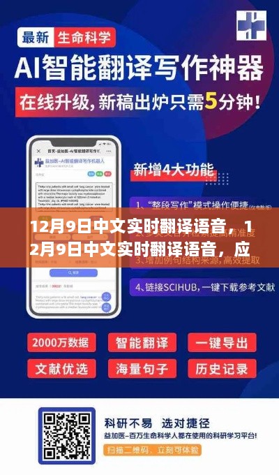 12月9日中文实时翻译语音，应用价值与争议观点探讨