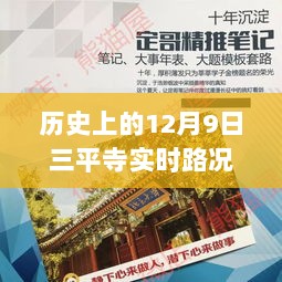 三平寺的温馨路况日记，友谊与陪伴的冬日故事，历史上的十二月九日实时路况回顾