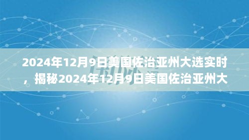 揭秘美国佐治亚州大选实况，直击选举现场，小红书带你见证历史时刻！