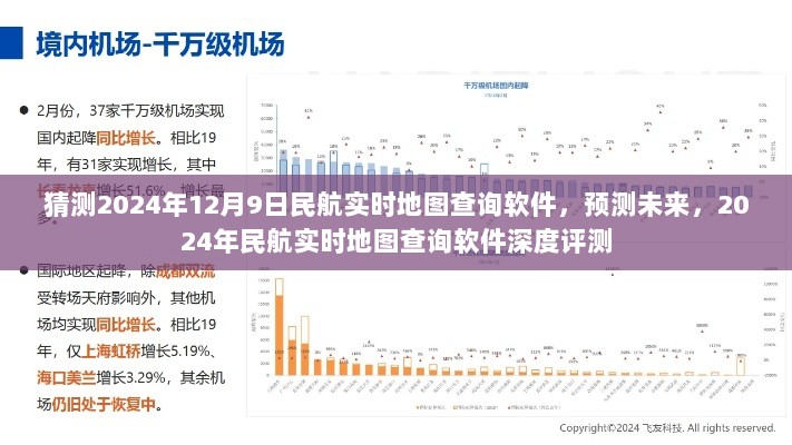 2024年民航实时地图查询软件深度评测与未来预测