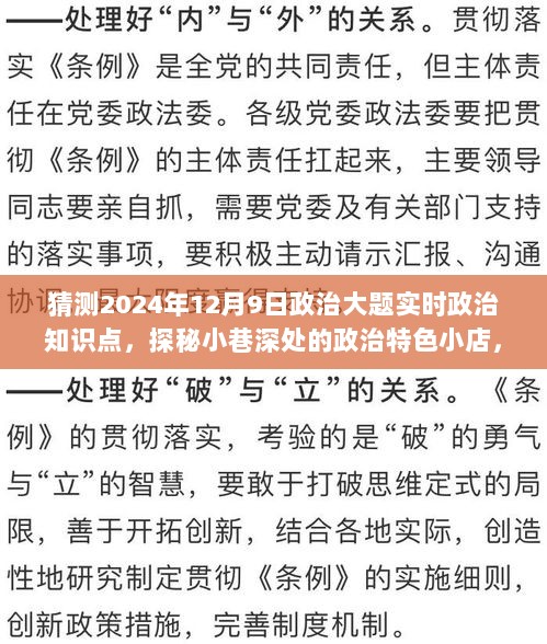 探秘小巷深处的政治特色小店，预测2024年12月9日政治大题热点与实时政治知识点解析