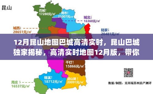 揭秘昆山巴城魅力，独家高清实时地图带你领略巴城风采（附最新地图）