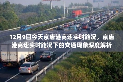 京唐港高速实时路况解析，交通现象深度探讨（12月9日）